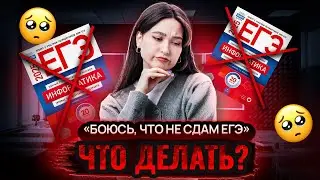 Боюсь, что не сдам ЕГЭ. Что делать? I Подготовка к ЕГЭ по информатике в 10 классе I Умскул