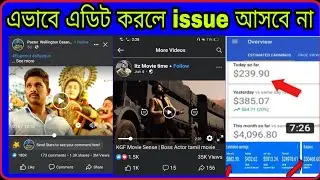 এভাবে এডিট করলে issue আসবে না। এবার হবে হাজার হাজার টাকা আয় 🤑🤑