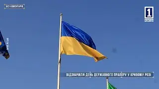 Без коментарів: відзначили День Державного Прапору у Кривому Розі