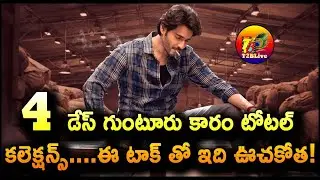 Guntur Kaaram 4 Days Collection Worldwide | Guntur Kaaram Day 4 Total Collection | T2BLive