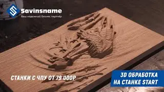 3D обработка на фрезерном станке с ЧПУ START. Savinsname. ЧПУ по дереву. Станки с ЧПУ от 79 000р.