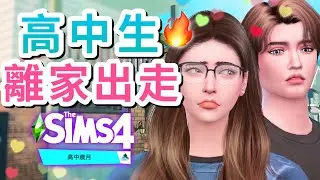 高中生離家出走?!📚🔥高中歲月系列#11│The Sims 4 模擬市民4