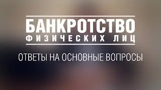 Центр права // Банкротство физических лиц // Невинномысск