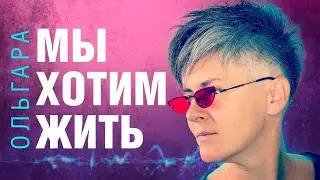 ОльгаРа « Мы хотим жить…» #ольгара #мыхотимжить #песня