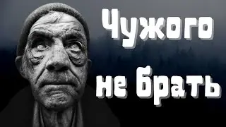 Чужого не брать | Короткие рассказы