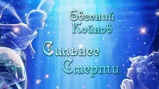 Сильнее смерти. Семинар Евгения Койнова