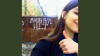 Любви нет