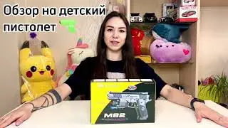 Обзор на детский пистолет М82
