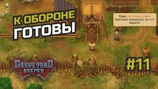 С мечом или на щите? #11 Graveyard Keeper - Game of Crone