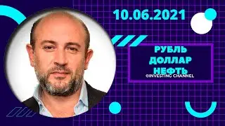 ДОЛЛАР РУБЛЬ НЕФТЬ | 10.06.2021