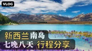 新西兰旅游｜南岛八日游攻略｜行程分享｜自驾游｜旅游心得感受｜网红店｜硬核分享｜新西兰南岛｜基督城｜皇后镇｜蒂卡普湖