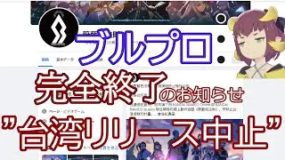 【ブルプロ完全終了】台湾リリース中止に【BLUE PROTOCOL】ブループロトコルサービス終了