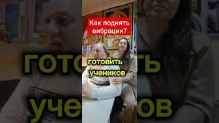 Повышайте вибрации для изобилия в жизни и развития души. Высокие вибрации
