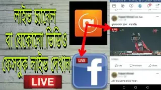 কিভাবে ফেসবুখে লাইভ ভিডিও শেয়ার করবেন | make youtube videos on facebook live