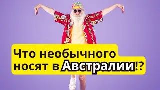 Что интересного носят в Австралии!?