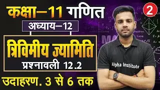 L-2, प्रश्नावली- 12.2, उदाहरण - 3 से 6 तक | त्रिविमीय ज्यामिति | 11th Maths | 3D Geometry in Hindi