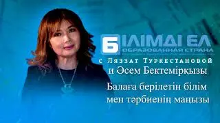 Балаға берілетін білім мен тәрбиенің маңызы.