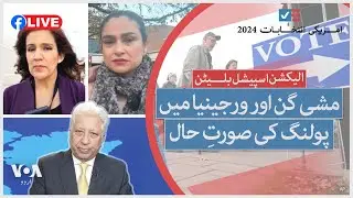الیکشن اسپیشل بلیٹن: مشی گن اور ورجینیا میں پولنگ کی صورتِ حال