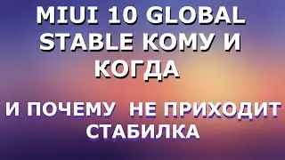 MIUI 10 GLOBAL STABLE КОМУ И КОГДА, И ПОЧЕМУ НЕ ПРИХОДИТ