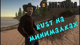 HurtWorld 2022 - Убийца Rust