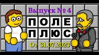 Поле чудес плюс. Выпуск 4 (От 31.07.2023)