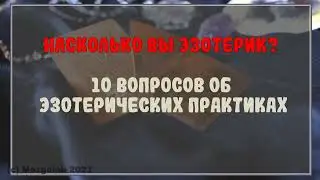 ТЕСТ: Насколько ты ЭЗОТЕРИК? Сможешь ответить на эти 10 эзотерических вопросов?