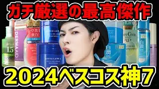 【全部ヤベェぞ】オレが選ぶ2024年ベストコスメはコレだ！プチプラなのに超優秀なスキンケアを7つご紹介するぞ