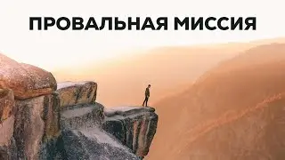 Провальная миссия | 29.10.2023 