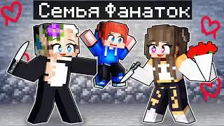 Усыновлен БЕЗУМНЫМИ ФАНАТКАМИ в Майнкрафт!