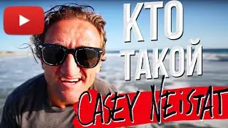 Кто такой Кейси Нейстат? 5 трюков чтобы снимать и монтировать как Бог