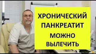 Как избавиться от хронического панкреатита без таблеток