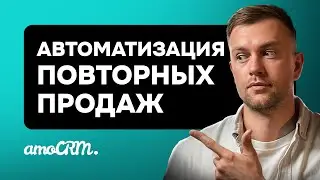 Как настроить автоматическое создание сделки в amoCRM? Повторные продажи.