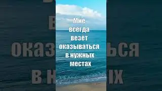 Аффирмации на Удачу. #аффирмации