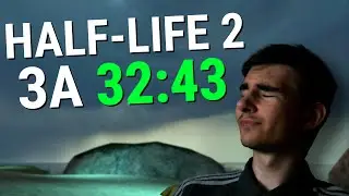[ТОП 7] HALF-LIFE 2 SPEEDRUN ЗА 32:43 (HL1 MOVEMENT)
