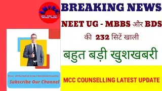 NEET UG MBBS और BDS की 232 सीटें खाली 85 नई सिटें जुड़ीं || बहुत बड़ी खुशखबरी