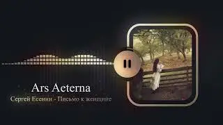 Ars Aeterna — Сергей Есенин: Письмо к женщине [Folk | Organic | AI Music]