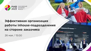 Зал 1 | Эффективная организация работы inhouse-подразделения на стороне заказчика