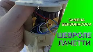 Replacing the Chevrolet Lacetti fuel pump