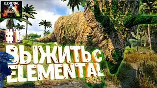 НОВОЕ ВЫЖИВАНИЕ с модом ELEMENTAL - ARK Survival Evolved #1