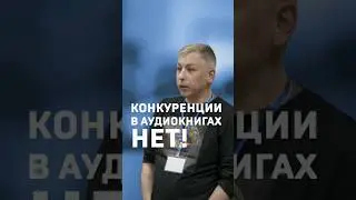 Конкуренции в аудиокнигах нет! Иван Савоськин 