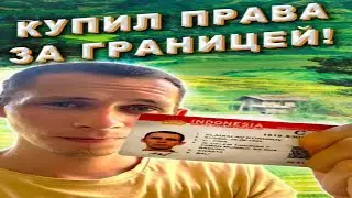 Купил права на Бали! Приехал в полицейский участок Денпасар… #shorts