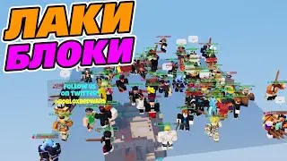 100 ИГРОКОВ ИГРАЮТ В ЛАКИ БЛОКИ В БЕДВАРС.. (Роблокс бед варс)