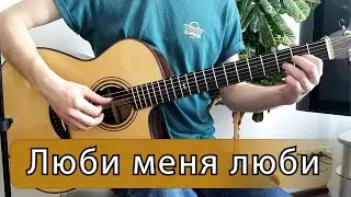 Люби меня люби (Гречка) - Фингерстайл на гитаре ноты+табы