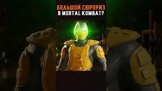 БОЛЬШОЙ СЮРПРИЗ в Mortal Kombat 1?!