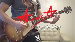 Алиса - Звери. Кавер на электрогитаре