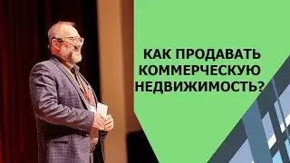 БРОКЕРИДЖ КОММЕРЧЕСКОЙ НЕДВИЖИМОСТИ. Мастер-класс Александр Санкин 