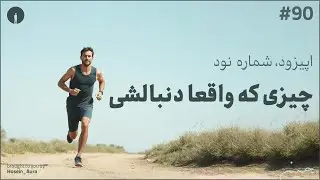 پادکست این نقطه - اپیزود، شماره نود - چیزی که واقعا دنبالشی