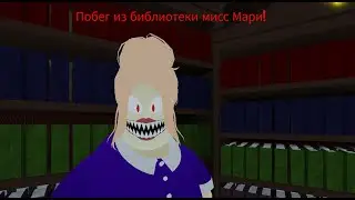 Побег из библиотеки Мисс Мари в Roblox