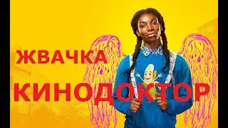 ТРЕЙЛЕР СЕРИАЛА «ЖВАЧКА»