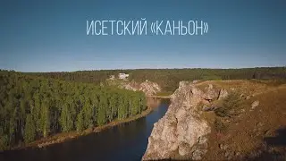 Исетский каньон 4К